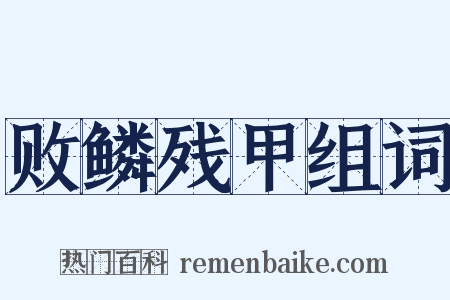 败鳞残甲组词是什么意思的图片